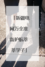 新疆电网万全准备护航莘莘学子